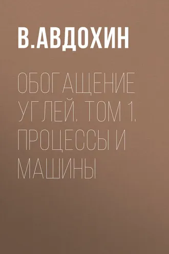 Обложка книги «Обогащение углей. Том 1. Процессы и машины»