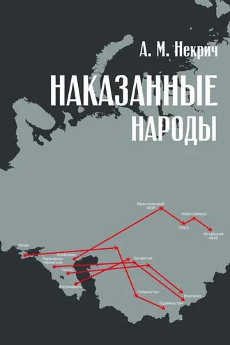 Обложка книги «Наказанные народы»