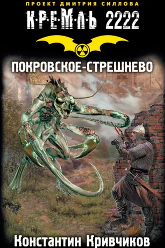 Обложка книги «Кремль 2222. Покровское-Стрешнево»