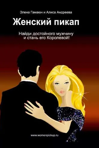Обложка книги «Женский пикап. Как найти достойного мужчину и стать его Королевой»