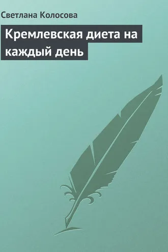 Обложка книги «Кремлевская диета на каждый день»