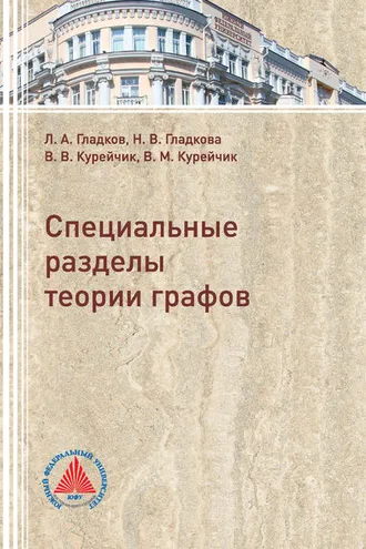 Обложка книги «Специальные разделы теории графов»