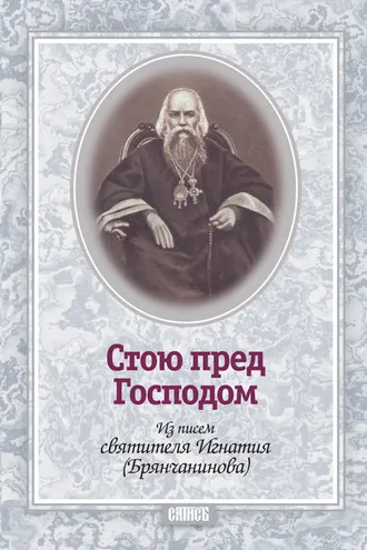 Обложка книги «Стою пред Господом. Из писем святителя Игнатия (Брянчанинова)»