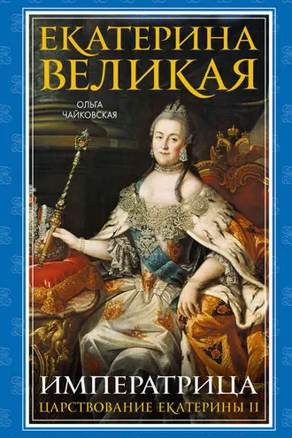 Обложка книги «Екатерина Великая. Императрица: царствование Екатерины II»