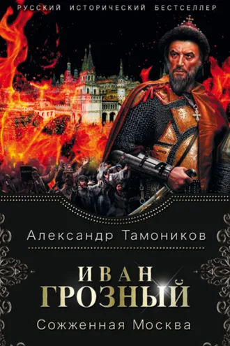 Обложка книги «Иван Грозный. Сожженная Москва»