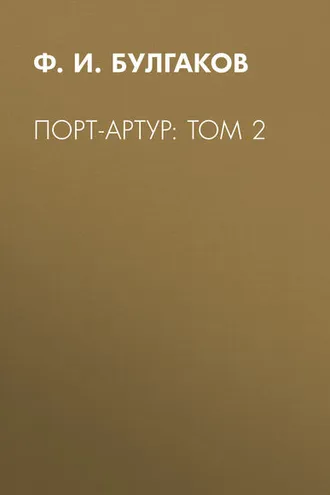 Обложка книги «Порт-Артур: Том 2»