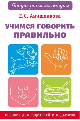Обложка книги «Учимся говорить правильно»