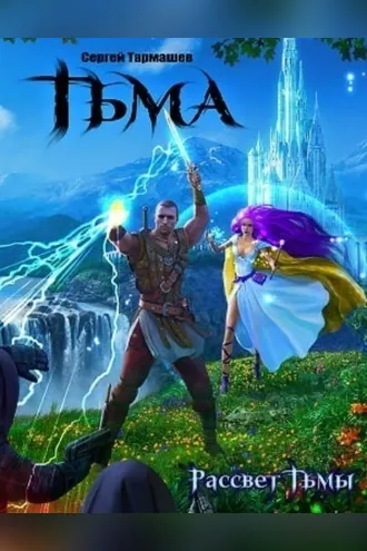 Обложка книги «Рассвет Тьмы»