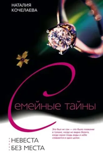 Обложка книги «Невеста без места»