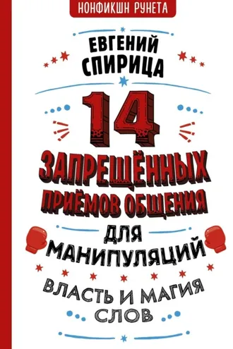 Обложка книги «14 запрещенных приемов общения для манипуляций. Власть и магия слов»