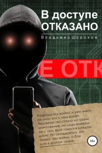 Обложка книги «В доступе отказано»