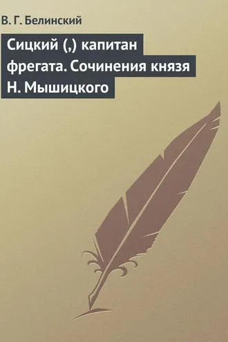 Обложка книги «Сицкий (,) капитан фрегата. Сочинения князя Н. Мышицкого»