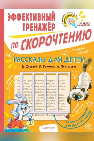 Обложка книги «Рассказы для детей В. Осеевой, Е. Пермяка, Л. Пантелеева. Эффективный тренажёр по скорочтению»