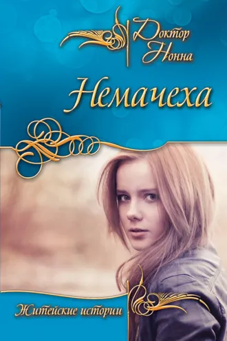 Обложка книги «Немачеха (сборник)»