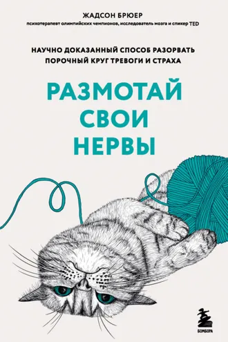 Обложка книги «Размотай свои нервы. Научно доказанный способ разорвать порочный круг тревоги и страха»