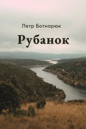 Обложка книги «Рубанок»