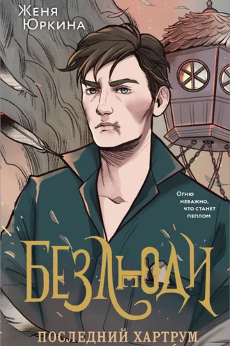 Обложка книги «Безлюди. Последний хартрум»