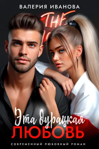 Обложка книги «Эта дурацкая любовь»