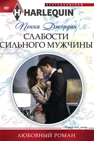 Обложка книги «Слабости сильного мужчины»