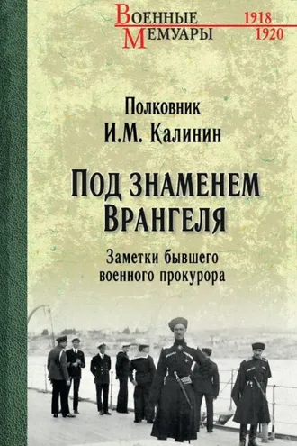 Обложка книги «Под знаменем Врангеля. Заметки бывшего военного прокурора»