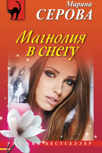 Обложка книги «Магнолия в снегу»