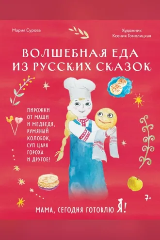 Обложка книги «Мама, сегодня готовлю я! Волшебная еда из русских сказок. Пирожки от Маши и медведя, румяный Колобок, суп царя Гороха и другое!»
