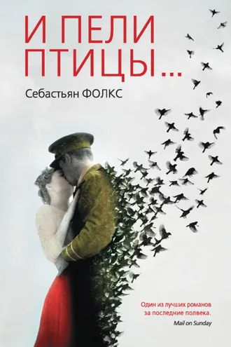 Обложка книги «И пели птицы…»