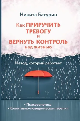 Обложка книги «Как приручить тревогу и вернуть контроль над жизнью. Метод, который работает»