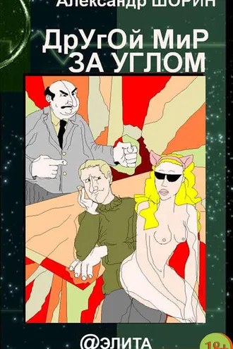 Обложка книги «Другой мир за углом (сборник)»