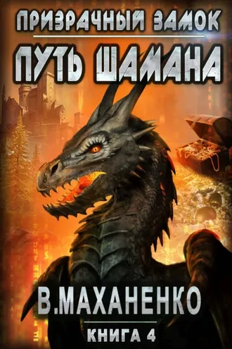 Обложка книги «Путь Шамана. Призрачный замок»