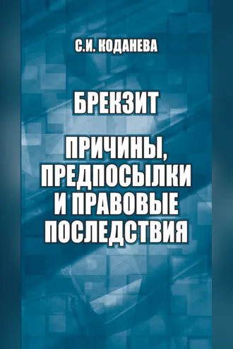 Обложка книги «Брекзит: причины, предпосылки и правовые последствия»