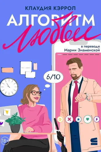 Обложка книги «Алгоритм любви»