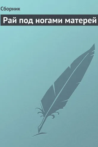 Обложка книги «Рай под ногами матерей»