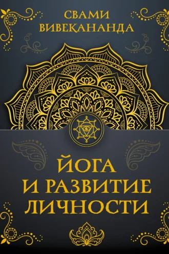 Обложка книги «Йога и развитие личности»