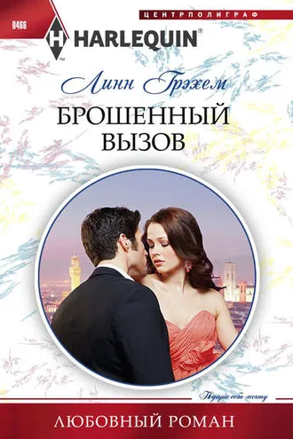 Обложка книги «Брошенный вызов»