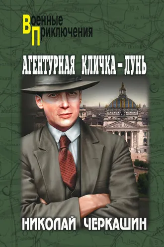 Обложка книги «Агентурная кличка – Лунь (сборник)»