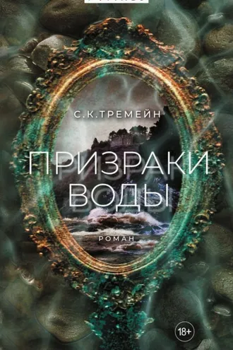 Обложка книги «Призраки воды»