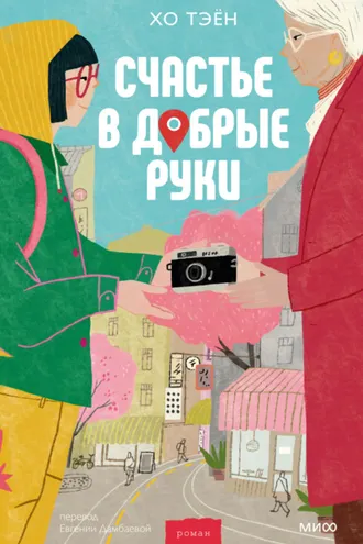Обложка книги «Счастье в добрые руки»