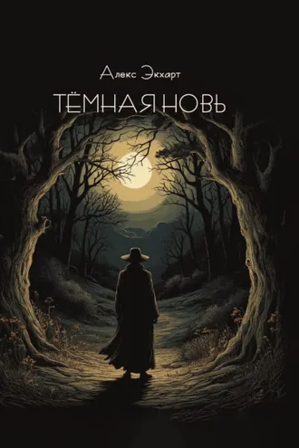 Обложка книги «Тёмная новь»