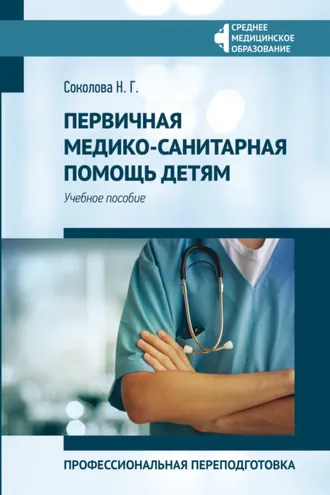 Обложка книги «Первичная медико-санитарная помощь детям. Профессиональная переподготовка»