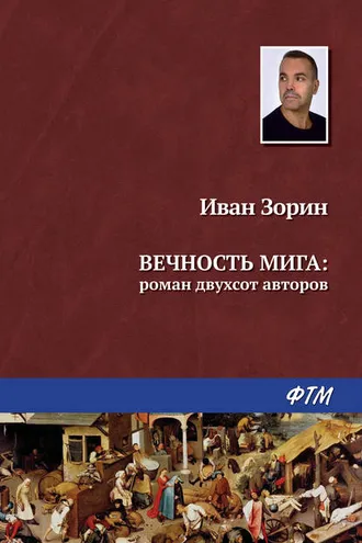 Обложка книги «Вечность мига: роман двухсот авторов»