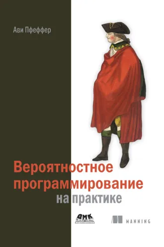 Обложка книги «Вероятностное программирование на практике»