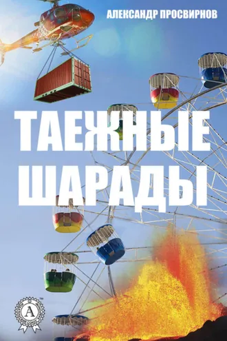 Обложка книги «Таежные шарады»
