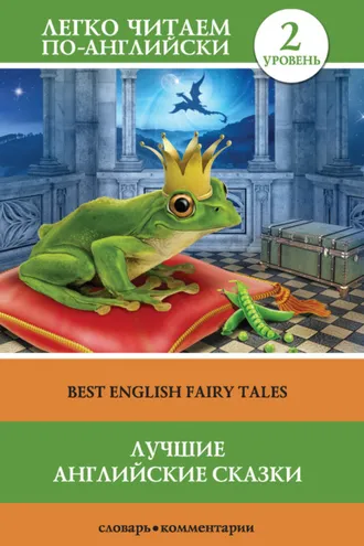 Обложка книги «Лучшие английские сказки / Best english fairy tales»