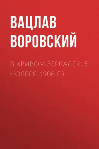 Обложка книги «В кривом зеркале (15 ноября 1908 г.)»