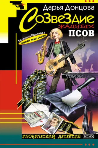 Обложка книги «Созвездие жадных псов»
