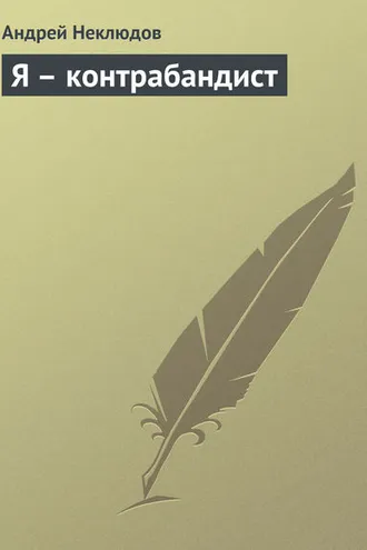 Обложка книги «Я – контрабандист»