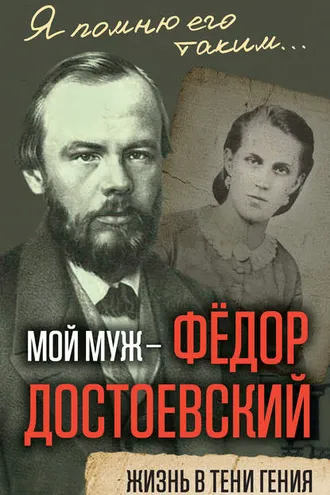 Обложка книги «Мой муж – Федор Достоевский. Жизнь в тени гения»