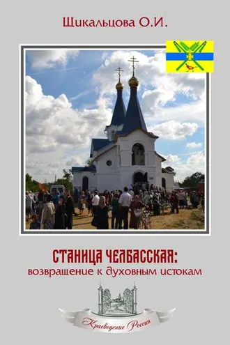 Обложка книги «Станица Челбасская: возвращение к духовным истокам»