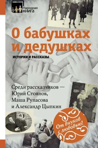 Обложка книги «О бабушках и дедушках. Истории и рассказы (сборник)»